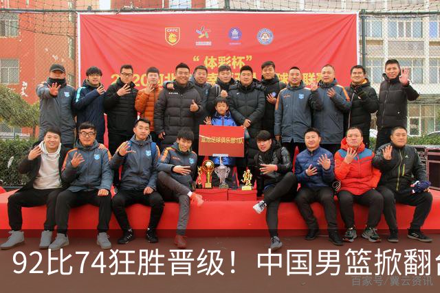 92比74狂胜晋级！中国男篮掀翻台北确定出线：韩国队被逼上绝境了
